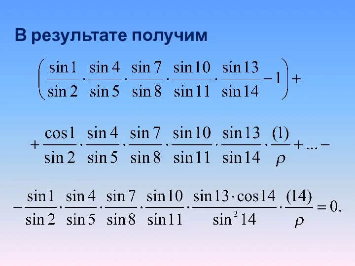 В результате получим