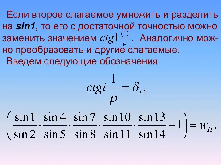 Если второе слагаемое умножить и разделить на sin1, то его с