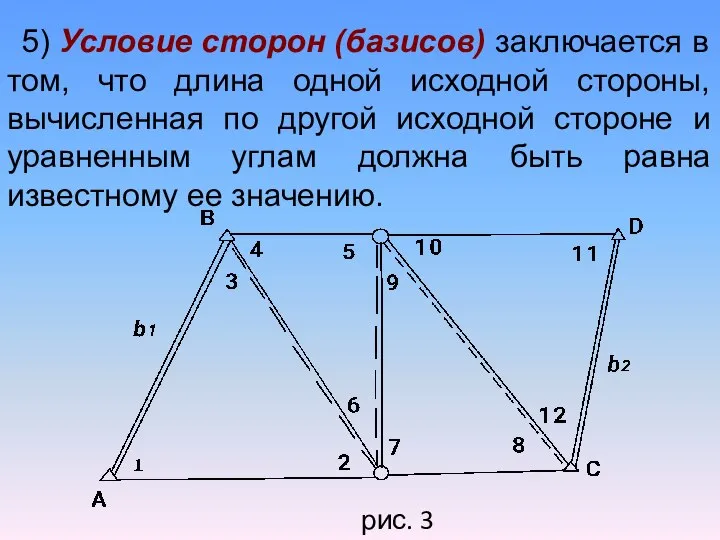 5) Условие сторон (базисов) заключается в том, что длина одной исходной