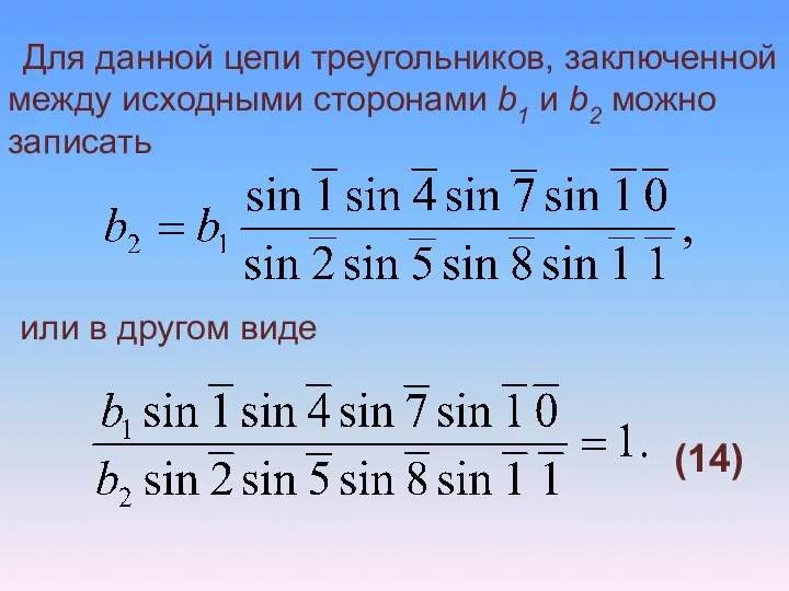 Для данной цепи треугольников, заключенной между исходными сторонами b1 и b2