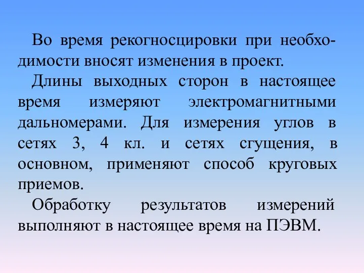 Во время рекогносцировки при необхо-димости вносят изменения в проект. Длины выходных