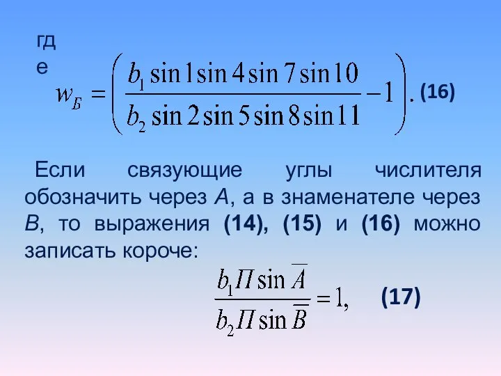 где (16) Если связующие углы числителя обозначить через А, а в