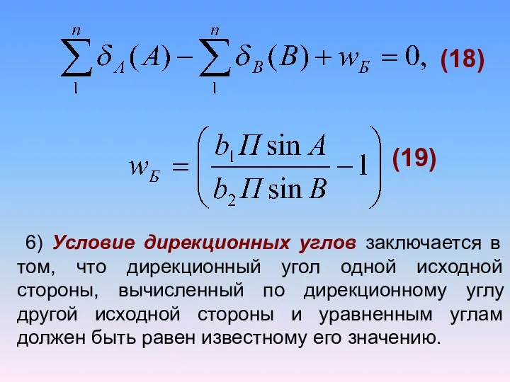 (18) (19) 6) Условие дирекционных углов заключается в том, что дирекционный