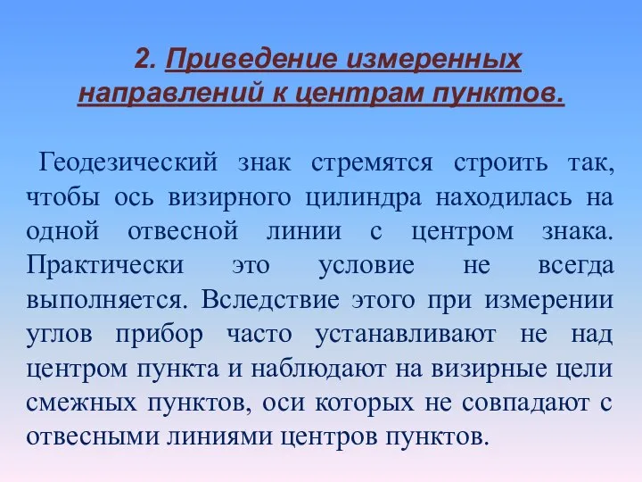 2. Приведение измеренных направлений к центрам пунктов. Геодезический знак стремятся строить