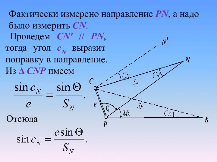 Проведем СN' // PN, тогда угол сN выразит поправку в направление.