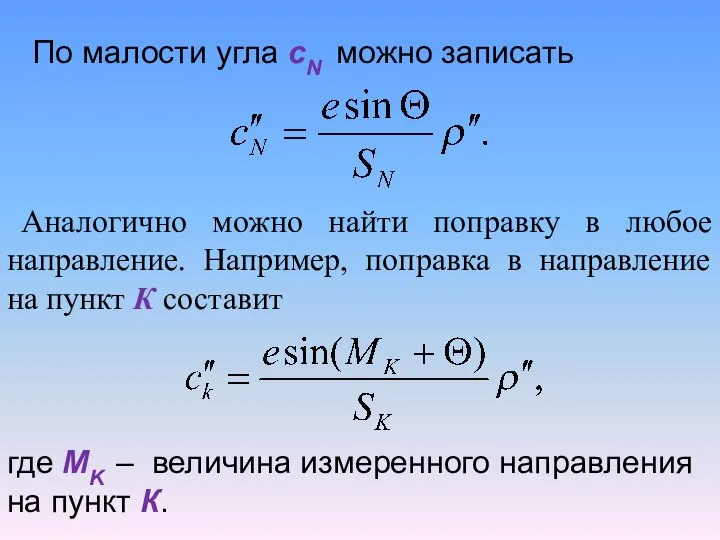 По малости угла сN можно записать Аналогично можно найти поправку в