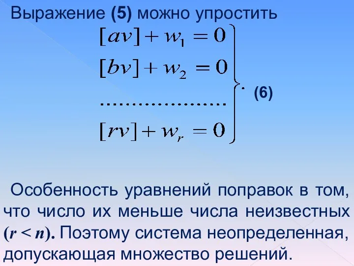 Выражение (5) можно упростить (6) Особенность уравнений поправок в том, что