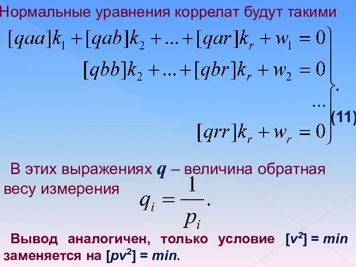 Нормальные уравнения коррелат будут такими (11) В этих выражениях q –