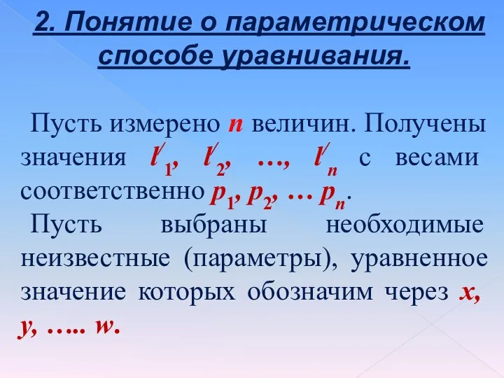 2. Понятие о параметрическом способе уравнивания. Пусть измерено n величин. Получены