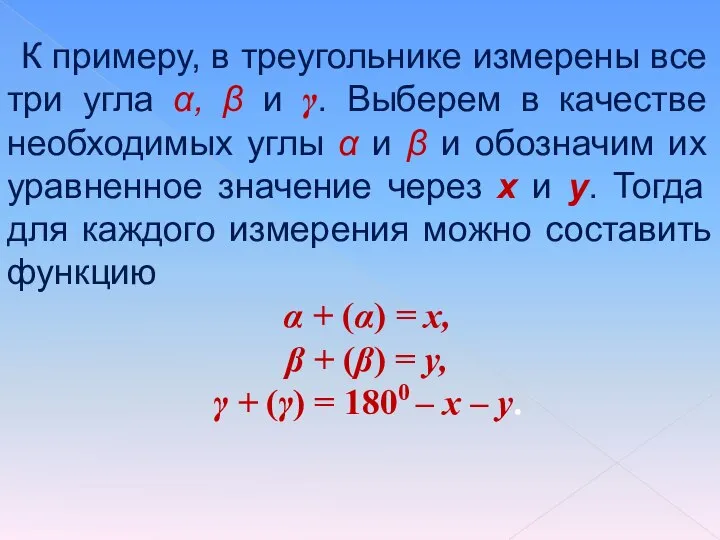 К примеру, в треугольнике измерены все три угла α, β и