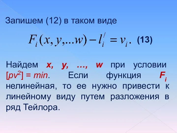 Запишем (12) в таком виде (13) Найдем x, y, …, w