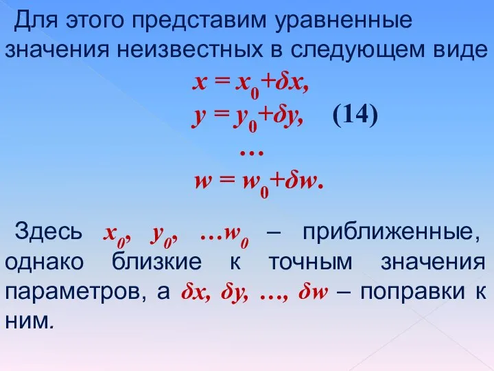 Для этого представим уравненные значения неизвестных в следующем виде х =