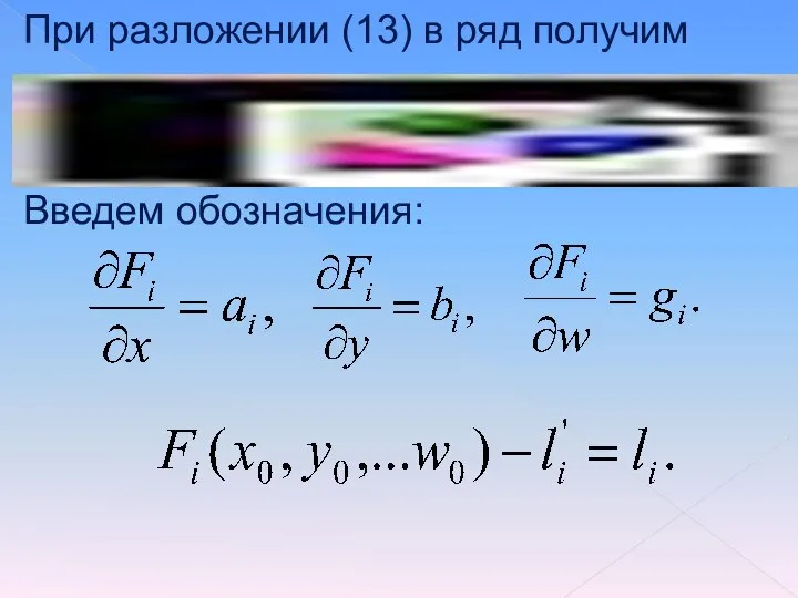 При разложении (13) в ряд получим Введем обозначения: