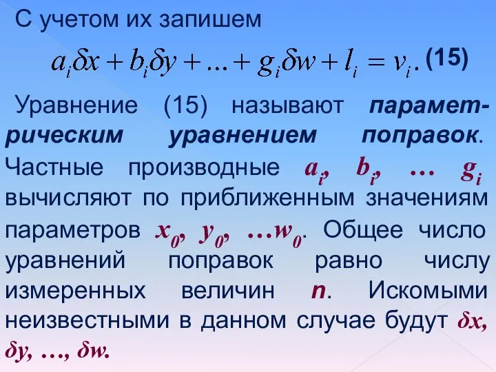 С учетом их запишем (15) Уравнение (15) называют парамет-рическим уравнением поправок.