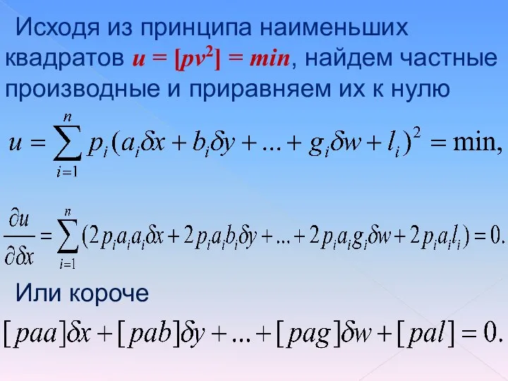 Исходя из принципа наименьших квадратов u = [pv2] = min, найдем