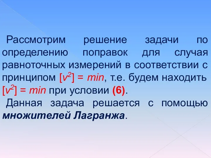 Рассмотрим решение задачи по определению поправок для случая равноточных измерений в