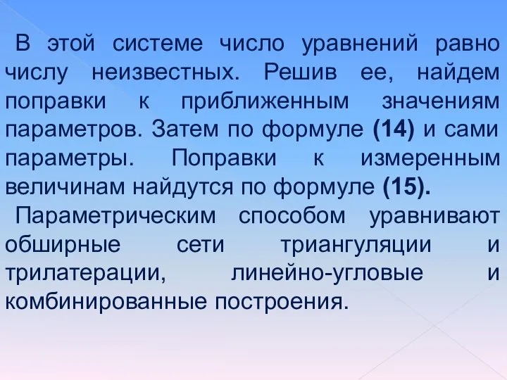 В этой системе число уравнений равно числу неизвестных. Решив ее, найдем