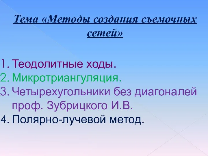 Тема «Методы создания съемочных сетей» Теодолитные ходы. Микротриангуляция. Четырехугольники без диагоналей проф. Зубрицкого И.В. Полярно-лучевой метод.