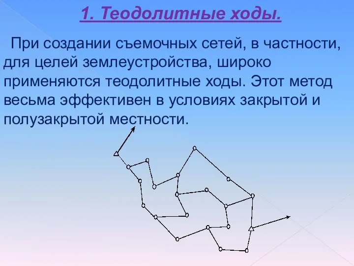 1. Теодолитные ходы. При создании съемочных сетей, в частности, для целей