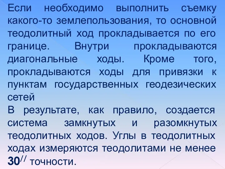 Если необходимо выполнить съемку какого-то землепользования, то основной теодолитный ход прокладывается