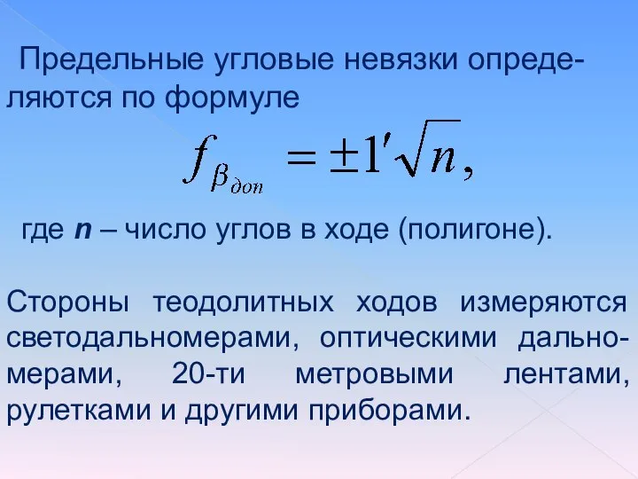 Предельные угловые невязки опреде-ляются по формуле где n – число углов