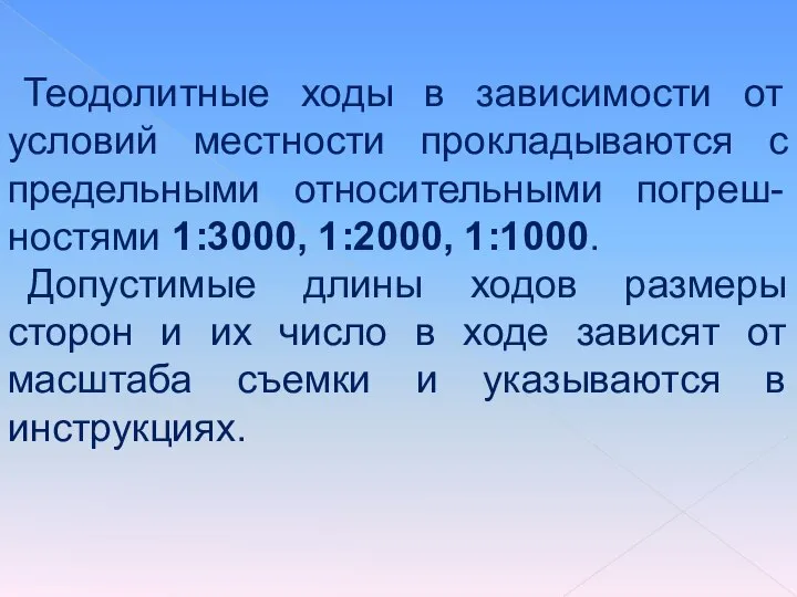 Теодолитные ходы в зависимости от условий местности прокладываются с предельными относительными