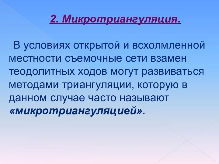 2. Микротриангуляция. В условиях открытой и всхолмленной местности съемочные сети взамен