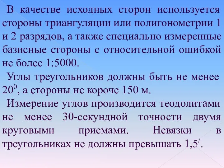 В качестве исходных сторон используется стороны триангуляции или полигонометрии 1 и