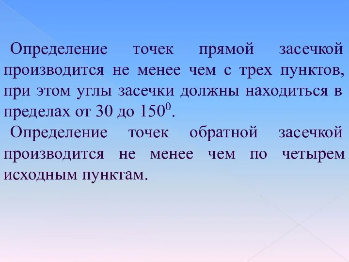 Определение точек прямой засечкой производится не менее чем с трех пунктов,