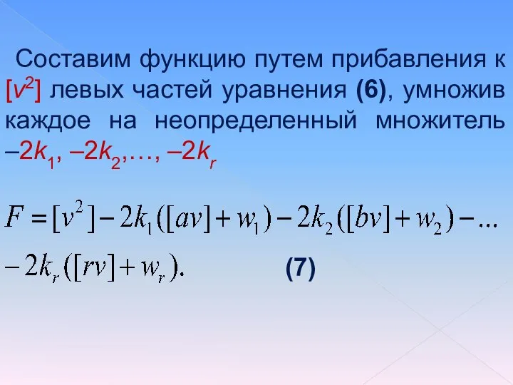 (7) Составим функцию путем прибавления к [v2] левых частей уравнения (6),