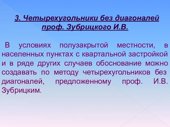 3. Четырехугольники без диагоналей проф. Зубрицкого И.В. В условиях полузакрытой местности,