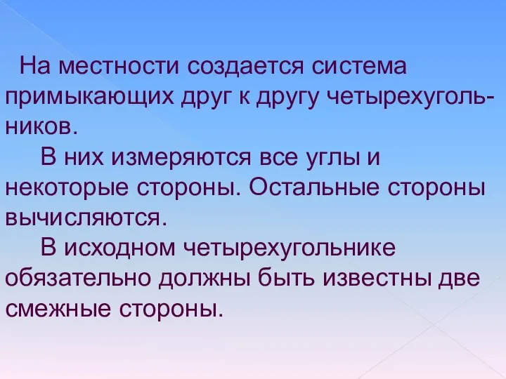 На местности создается система примыкающих друг к другу четырехуголь-ников. В них