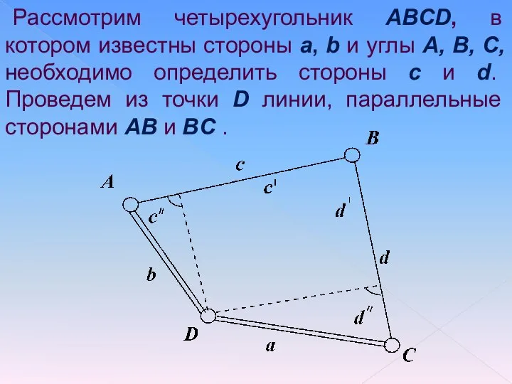 Рассмотрим четырехугольник ABCD, в котором известны стороны a, b и углы