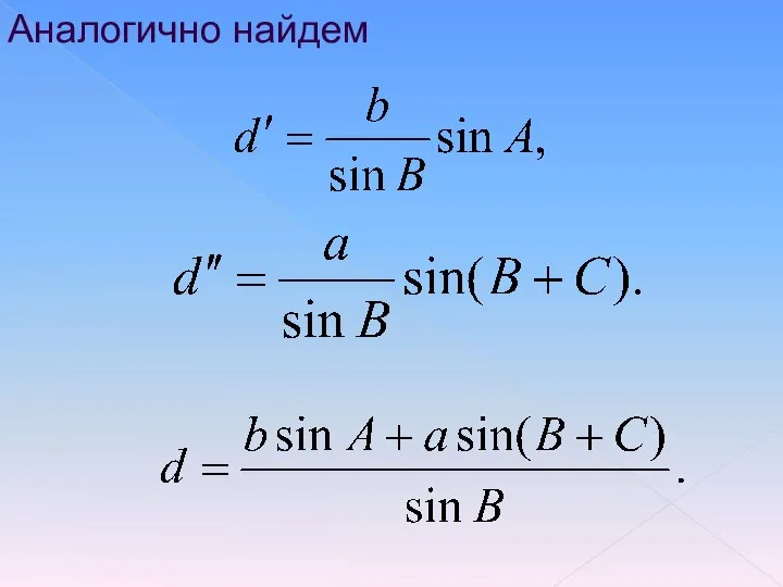 Аналогично найдем