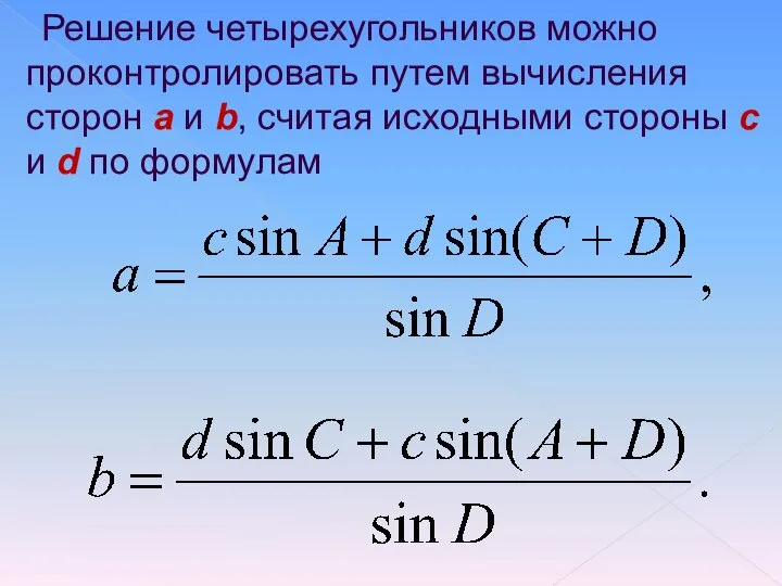 Решение четырехугольников можно проконтролировать путем вычисления сторон a и b, считая