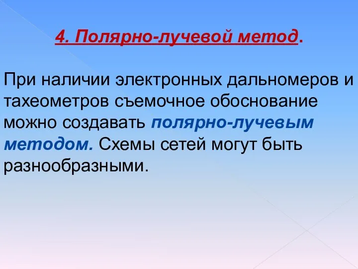 4. Полярно-лучевой метод. При наличии электронных дальномеров и тахеометров съемочное обоснование