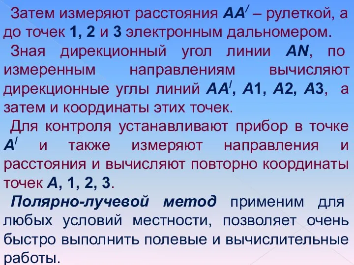 Затем измеряют расстояния АА/ – рулеткой, а до точек 1, 2