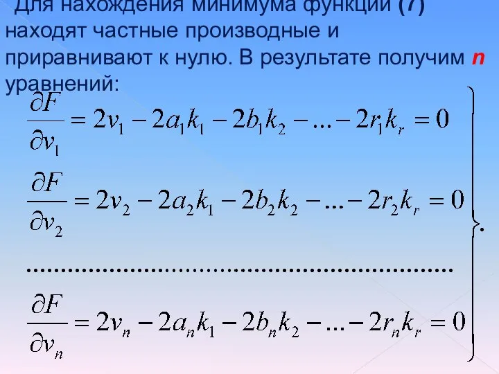 Для нахождения минимума функции (7) находят частные производные и приравнивают к