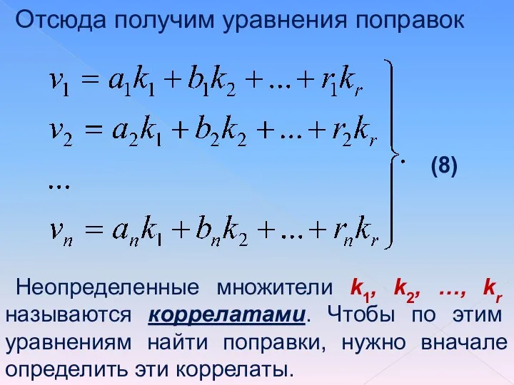 Отсюда получим уравнения поправок (8) Неопределенные множители k1, k2, …, kr