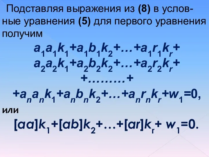 Подставляя выражения из (8) в услов-ные уравнения (5) для первого уравнения