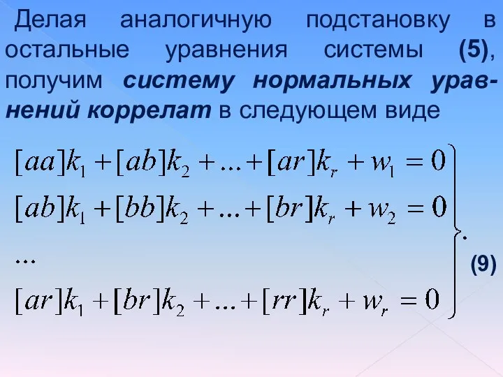 Делая аналогичную подстановку в остальные уравнения системы (5), получим систему нормальных