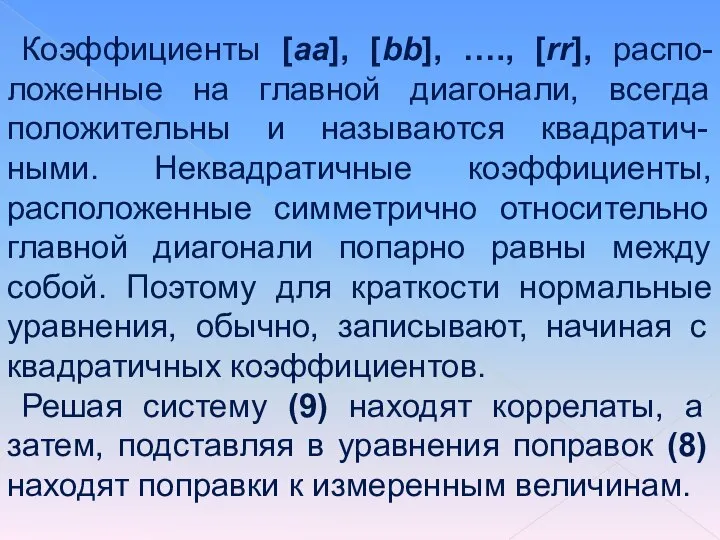 Коэффициенты [aa], [bb], …., [rr], распо-ложенные на главной диагонали, всегда положительны