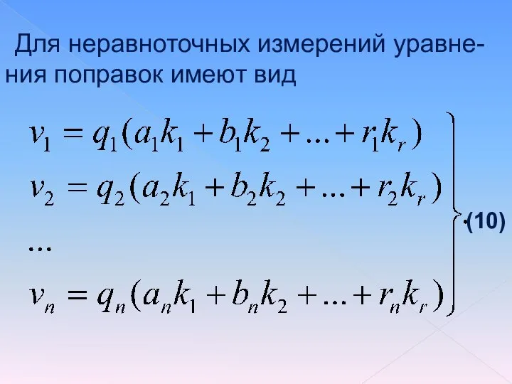 Для неравноточных измерений уравне-ния поправок имеют вид (10)