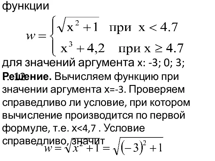 Задача. Вычислить значения функции для значений аргумента x: -3; 0; 3;