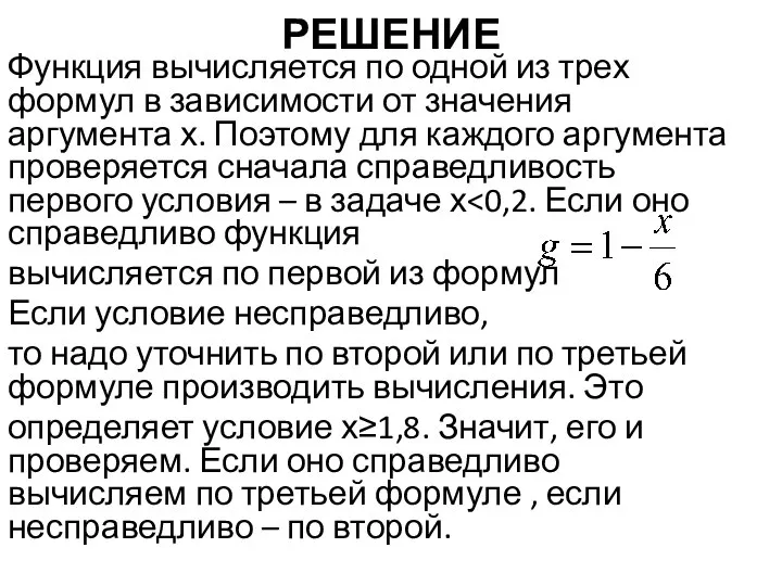 РЕШЕНИЕ Функция вычисляется по одной из трех формул в зависимости от