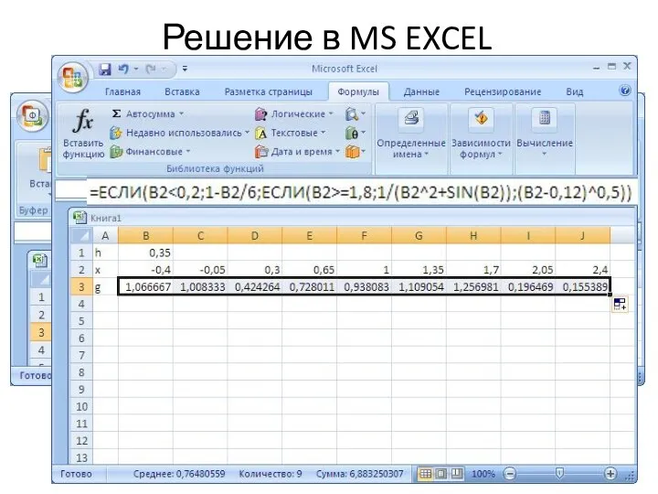 Решение в MS EXCEL