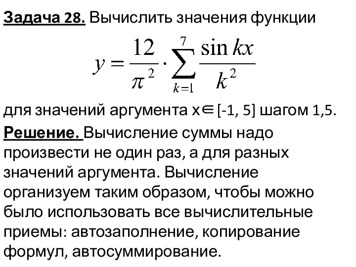 Задача 28. Вычислить значения функции для значений аргумента х∈[-1, 5] шагом