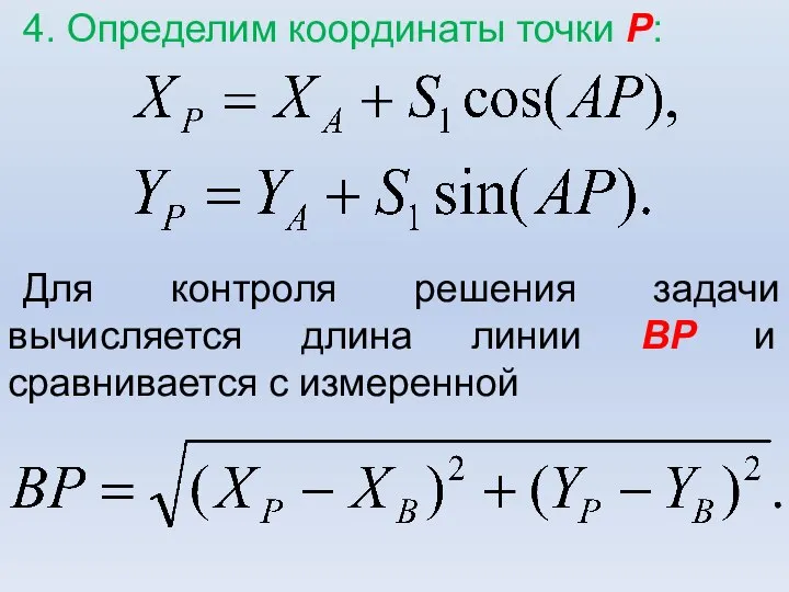 4. Определим координаты точки Р: Для контроля решения задачи вычисляется длина