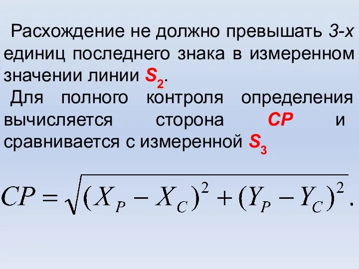 Расхождение не должно превышать 3-х единиц последнего знака в измеренном значении