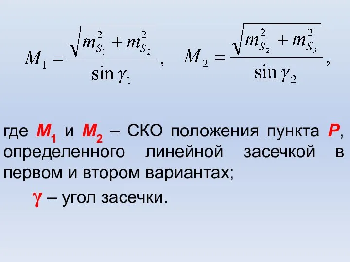 где М1 и М2 – СКО положения пункта Р, определенного линейной